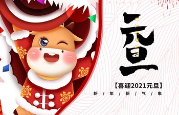 過去已去，未來已來！2021現(xiàn)已開啟！