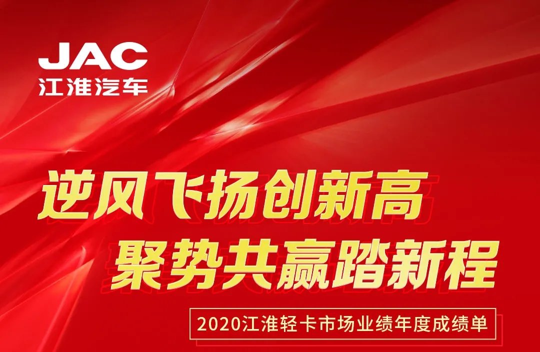 【有大事】2020江淮輕卡市場業(yè)績年度成績單出爐！