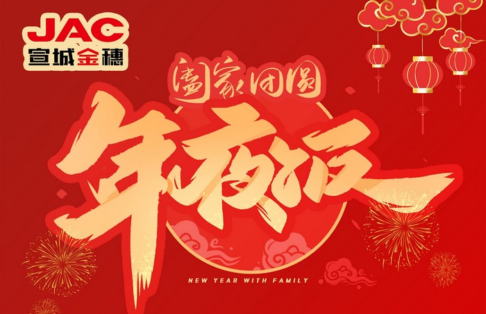 大年三十丨年夜飯，開開心心過大年