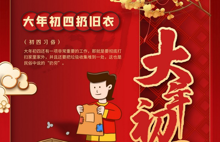 大年初四丨扔舊衣，除霉運