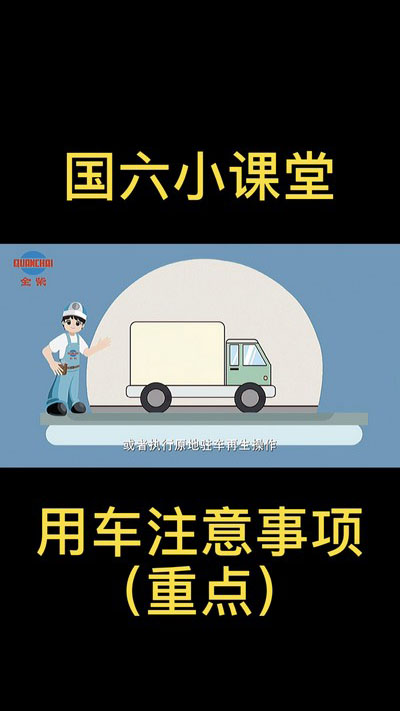 【重點】國六用車注意事項