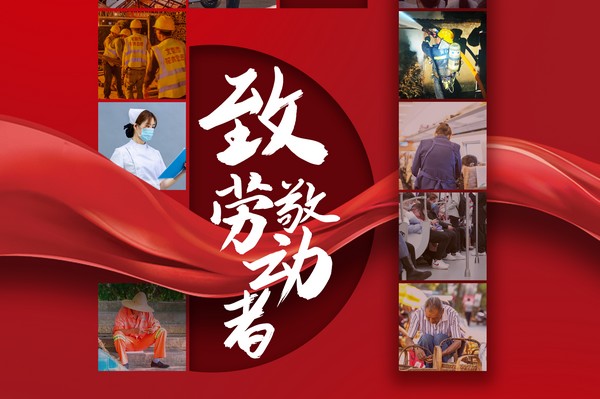 致敬勞動者，五一節(jié)快樂！