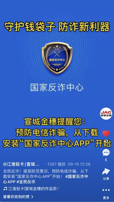 全民反詐，提高防范意識，預防電信詐騙，從下載安裝“國家反詐中心APP”開始！