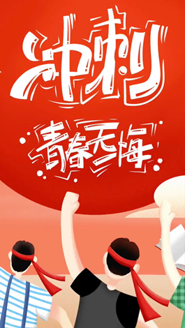 記得自己年少拼搏的那些日子嗎？祝所有考生金榜題名。